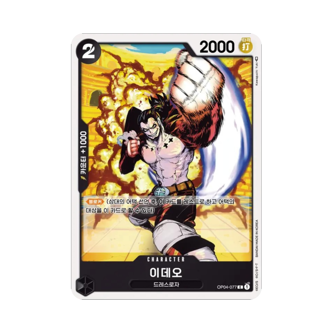 원피스 TCG 이데오 C OP04-077 부스터 팩 모략의 왕국 (한글판)(One Piece TCG Ideo C OP04-077 Booster Pack Kingdoms of Intrigue (Korean Ver.)) - 1