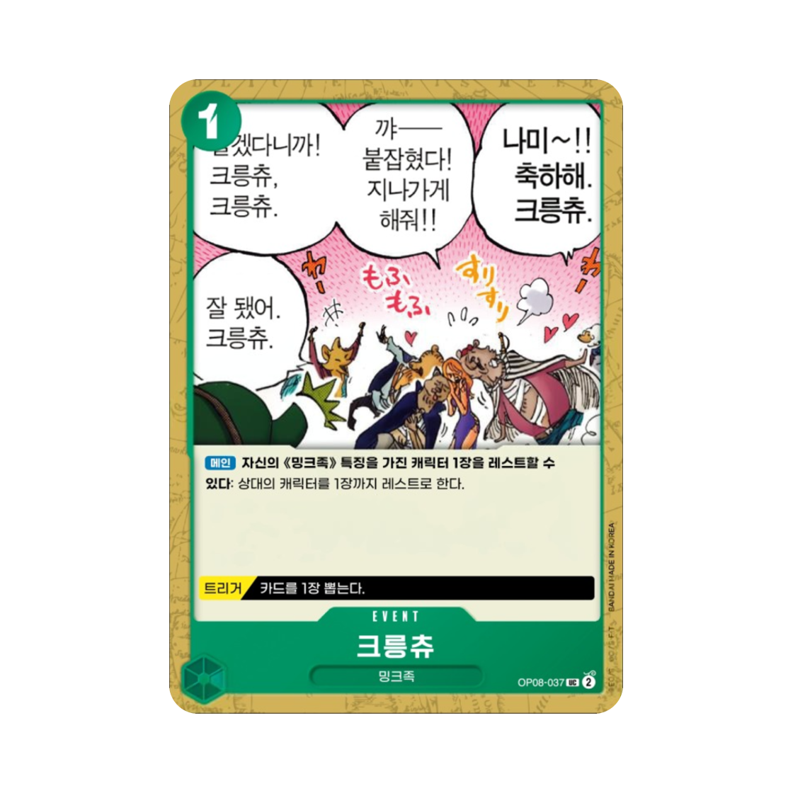 원피스 TCG 크릉츄 UC OP08-037 부스터 팩 두 전설 (한글판)(One Piece TCG Garchu UC OP08-037 Booster Pack Two Legends (Korean Ver.)) - 1