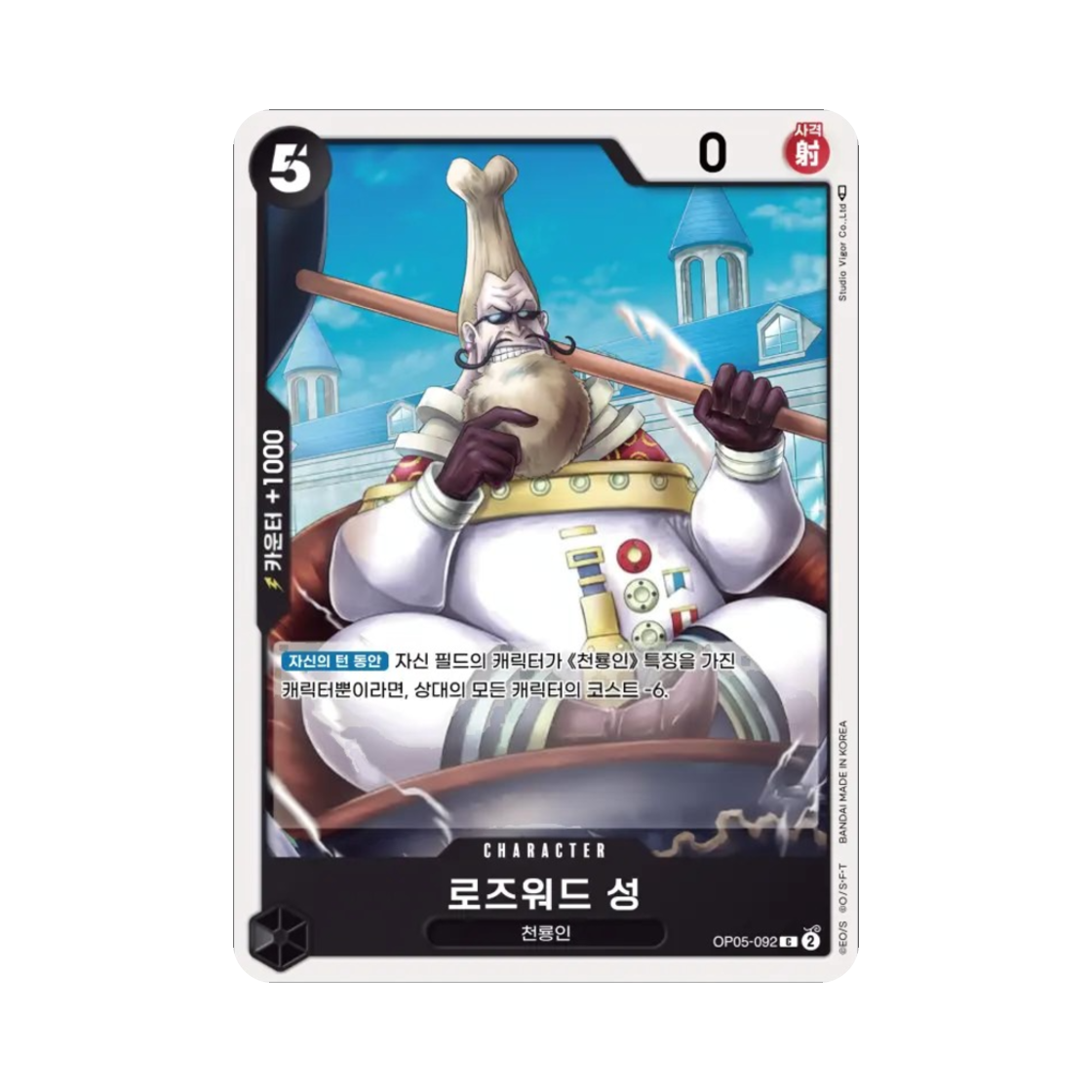원피스 TCG 로즈워드 성 C OP05-092 부스터 팩 신시대의 주역 (한글판)(One Piece TCG Saint Rosward C OP05-092 Booster Pack Awakening of the New Era (Korean Ver.)) - 1