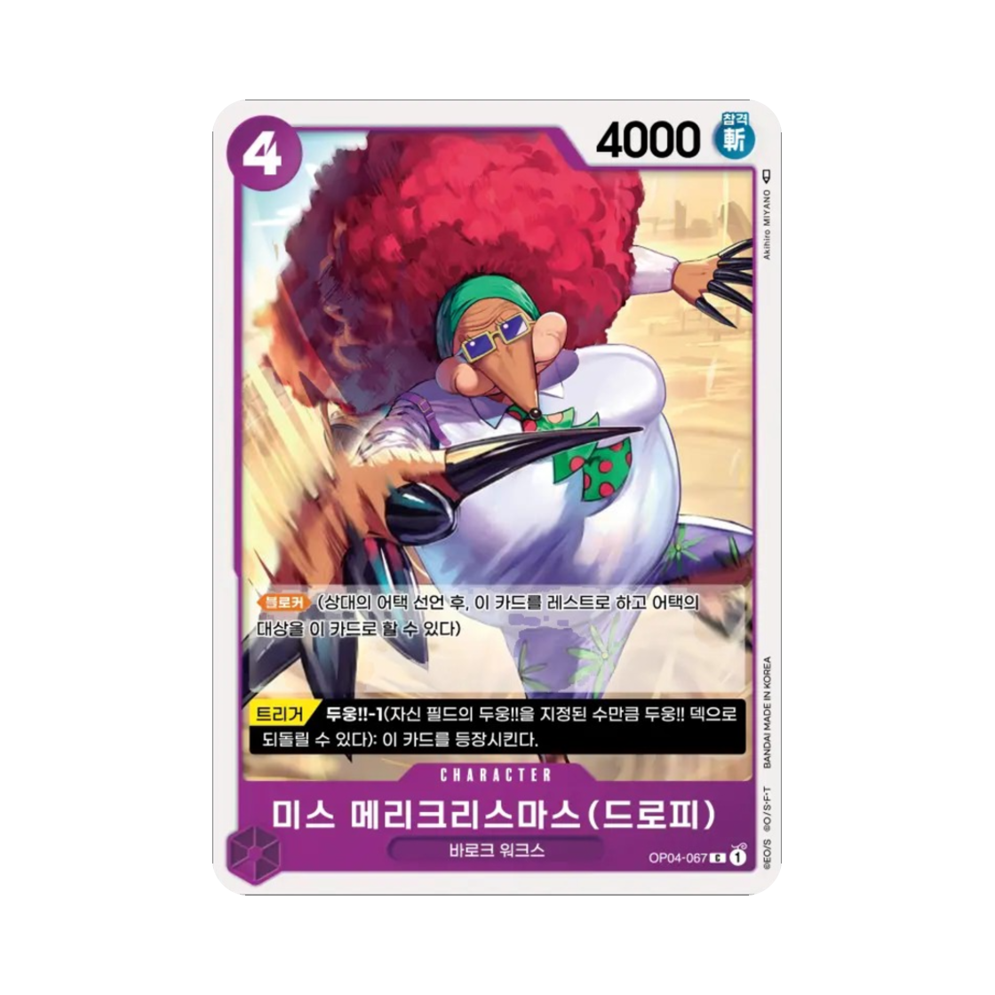 원피스 TCG 미스 메리크리스마스(드로피) C OP04-067 부스터 팩 모략의 왕국 (한글판)(One Piece TCG Miss.MerryChristmas(Drophy) C OP04-067 Booster Pack Kingdoms of Intrigue (Korean Ver.)) - 1