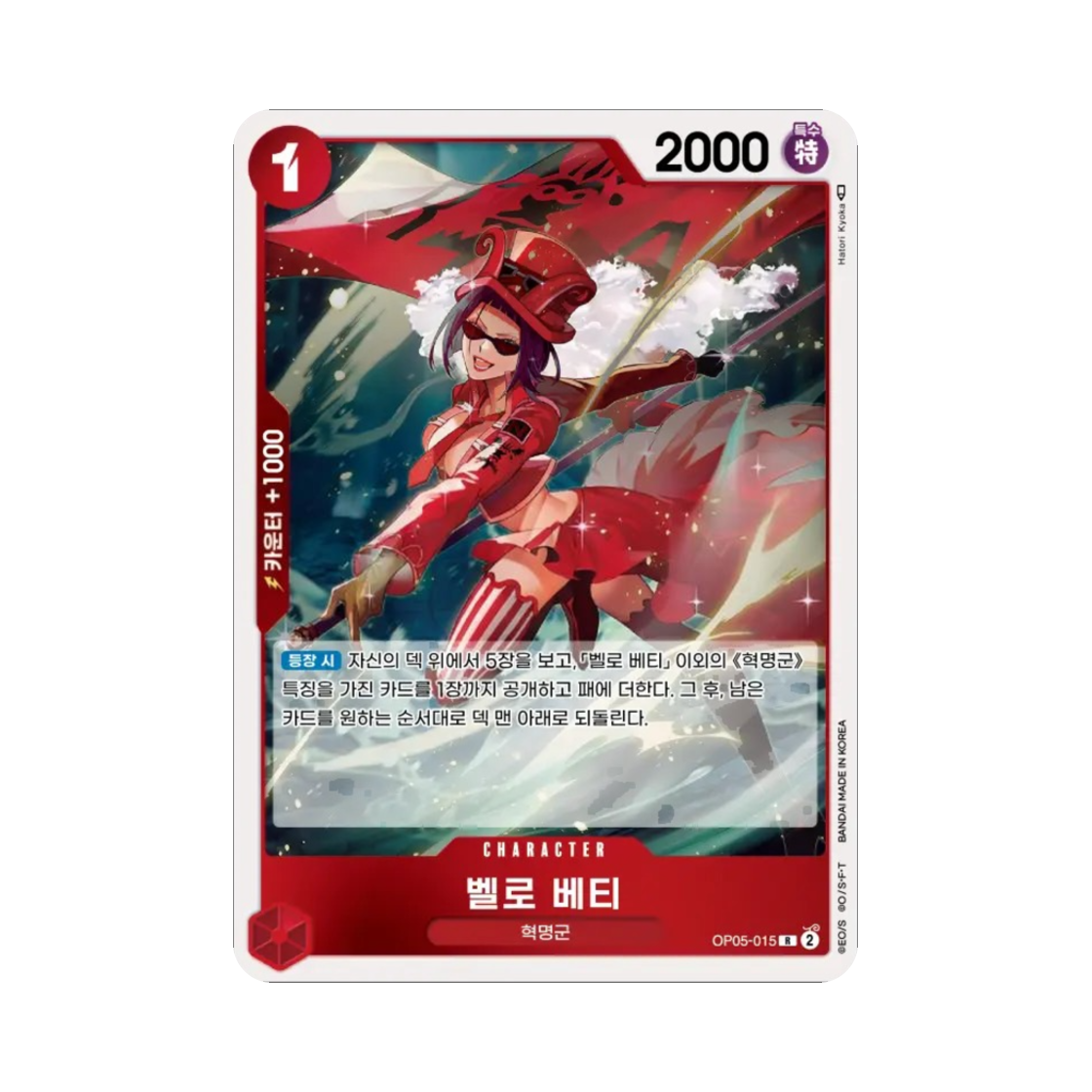 원피스 TCG 벨로 베티 R OP05-015 부스터 팩 신시대의 주역 (한글판)(One Piece TCG Belo Betty R OP05-015 Booster Pack Awakening of the New Era (Korean Ver.)) - 1