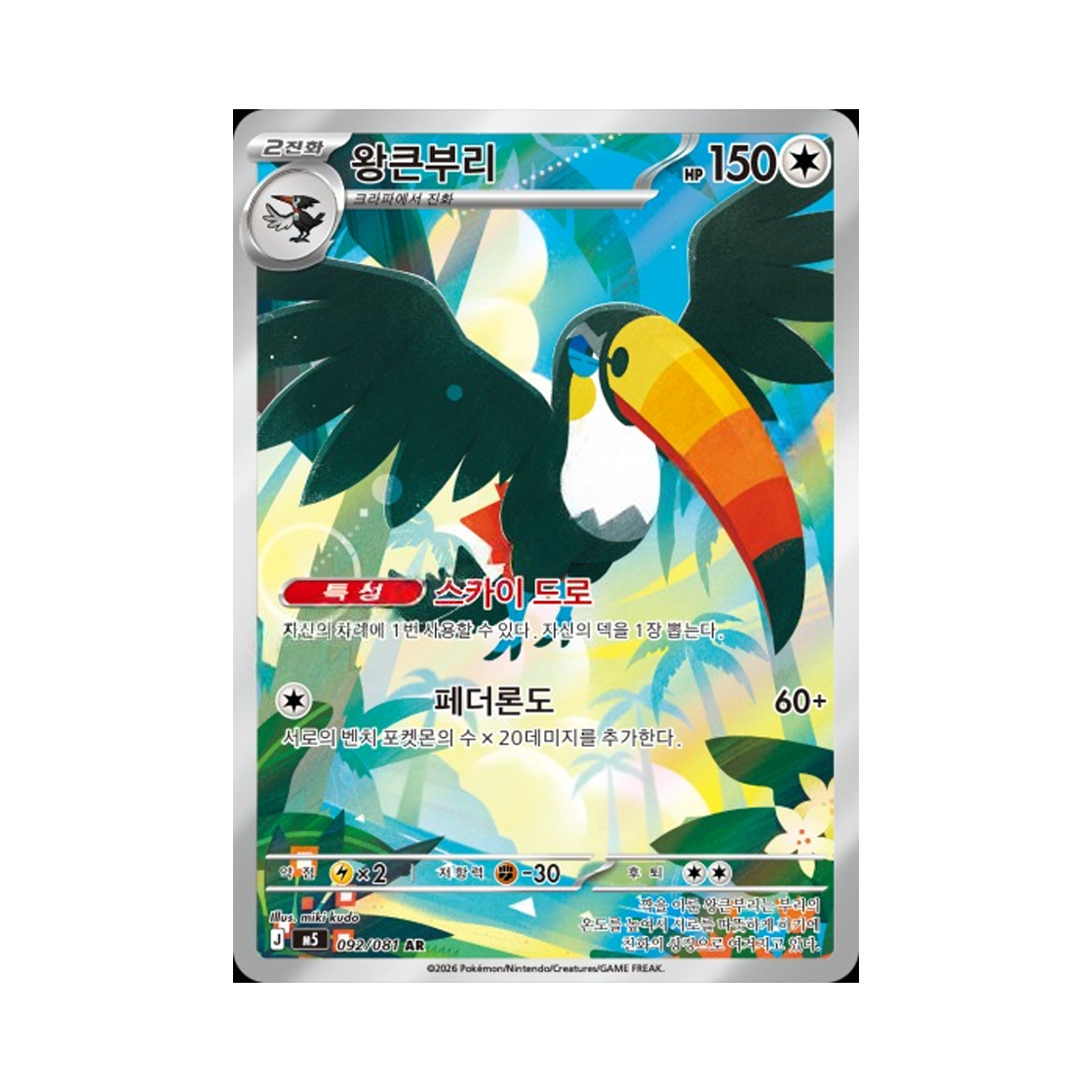포켓몬 TCG 왕큰부리 AR 메가 확장팩 어비스 아이 (한글판)(Pokemon TCG Toucannon AR Abyss Eye (Korean Ver.)) - 1