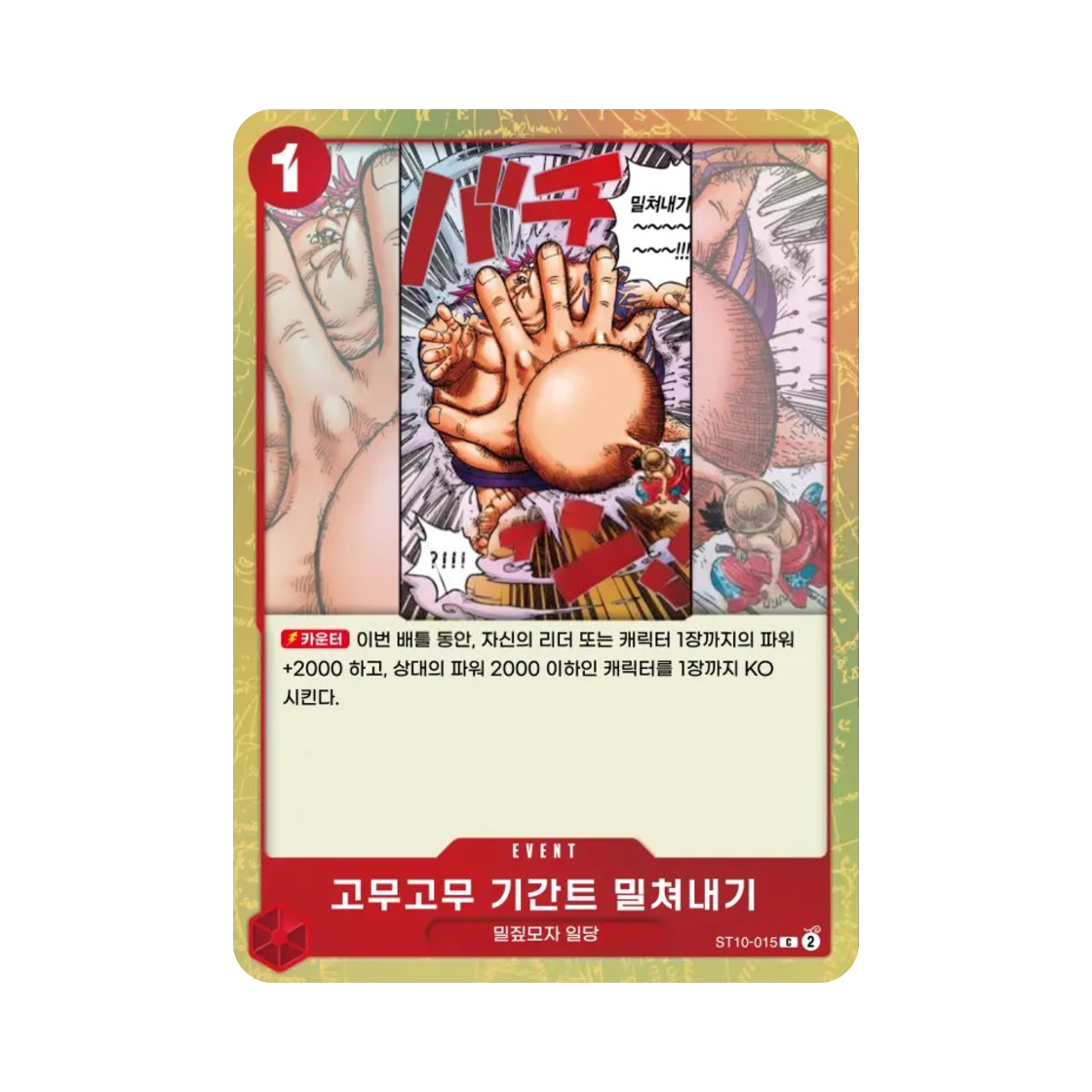 원피스 TCG 고무고무 기간트 밀쳐내기 C ST10-015 얼티밋 덱 "삼선장" 집결 (한글판)(One Piece TCG Gum-Gum Giant Sumo Slap C ST10-015 Ultra Deck The Three Captains (Korean Ver.)) - 1