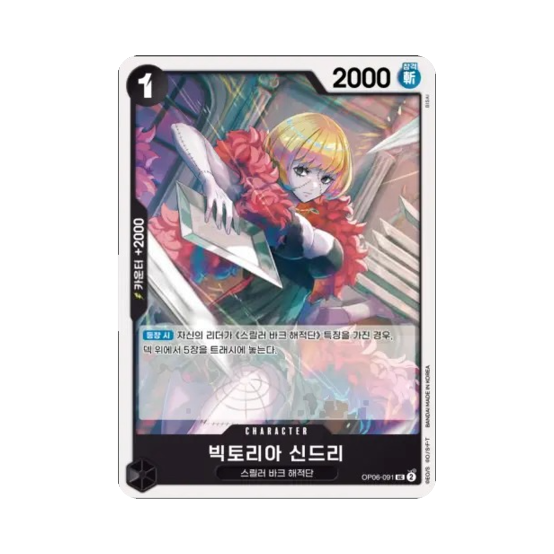 원피스 TCG 빅토리아 신드리 UC OP06-091 부스터 팩 쌍벽의 패자 (한글판)(One Piece TCG Victoria Cindry UC OP06-091 Booster Pack Wings of the Captain (Korean Ver.)) - 1