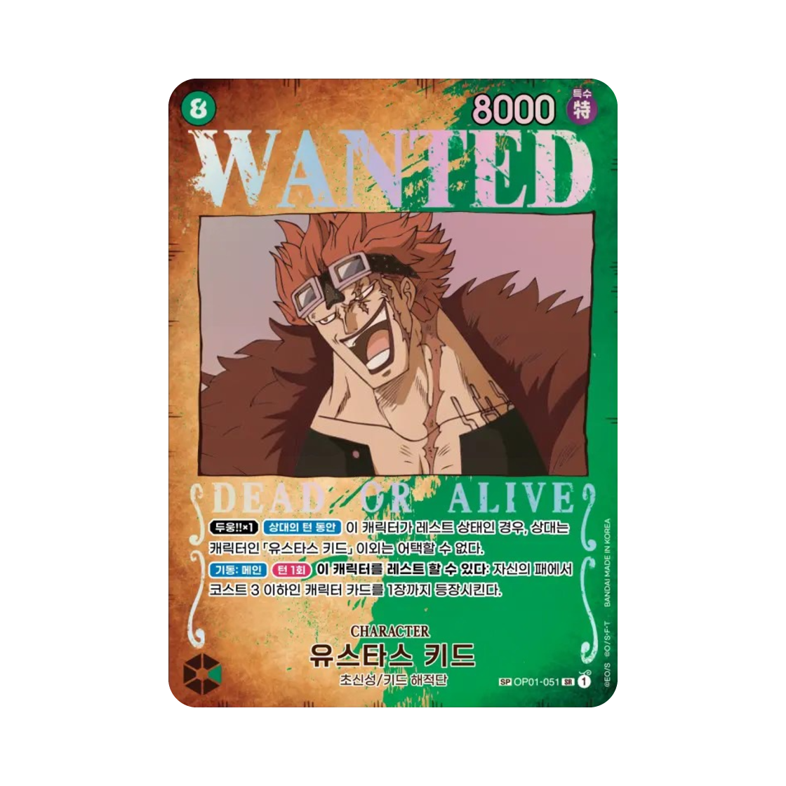 원피스 TCG 유스타스 키드 수배서 SR-SPC OP01-051 부스터 팩 강대한 적 (한글판)(One Piece TCG Eustass"Captain"Kid Wanted SR-SPC OP01-051 Booster Pack Pillars of Strength (Korean Ver.)) - 1