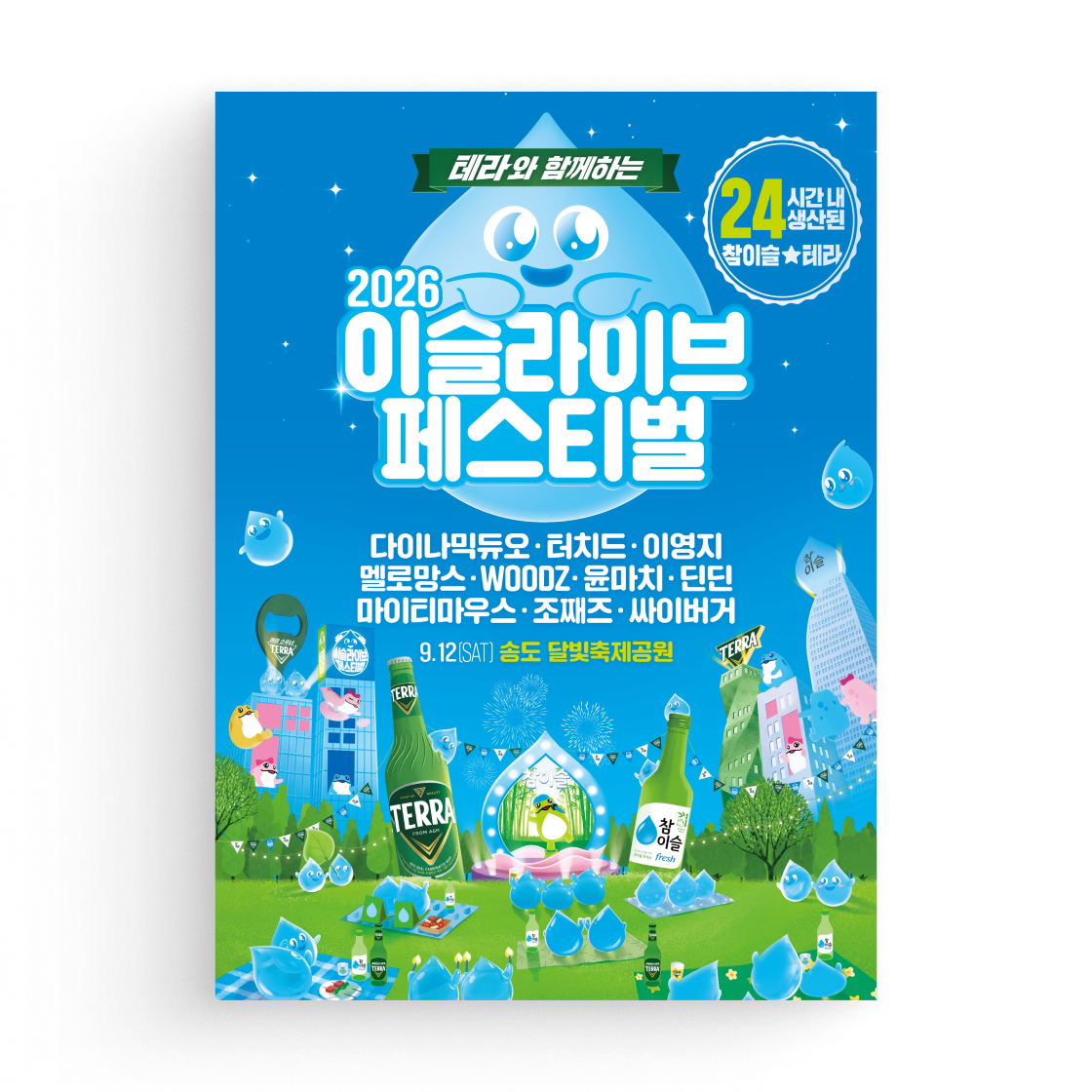 테라와 함께하는 2026 이슬라이브 페스티벌(2026 ISULLIVE FESTIVAL with TERRA)
