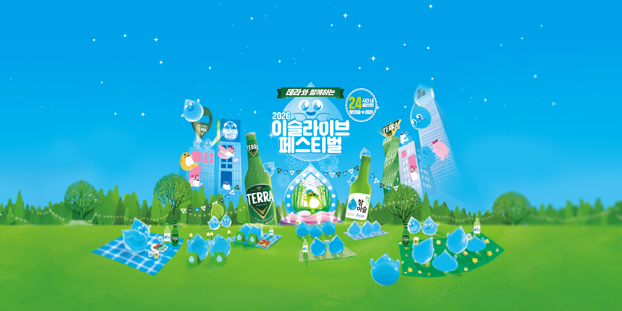 테라와 함께하는 2026 이슬라이브 페스티벌(2026 ISULLIVE FESTIVAL with TERRA)