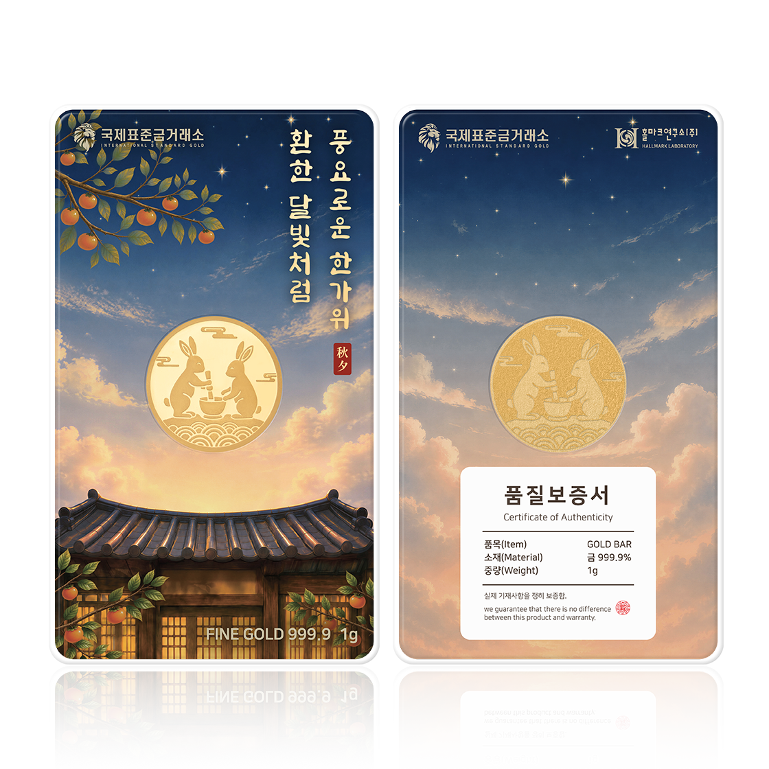 국제표준금거래소 보름달 골드바 1g (추석패키지)(International Standard Gold -Exchange Full Moon Gold Bar 1g)