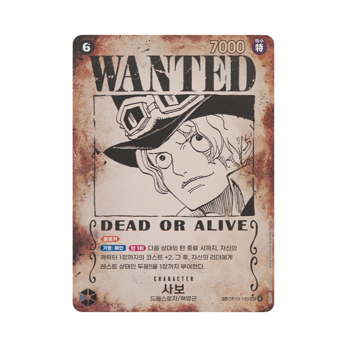 원피스 TCG 사보 수배서 SEC-SPC OP13-120 부스터 팩 계승되는 의지 (한글판)(One Piece TCG Sabo Wanted SEC-SPC OP13-120 Booster Pack Carrying on His Will (Korean Ver.)) - 1
