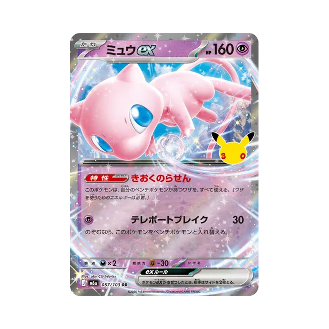 포켓몬 TCG 뮤 ex RR 30주년 기념 (일어판)(Pokemon TCG Mew ex RR 30th Celebration (Japanese Ver.)) - 1