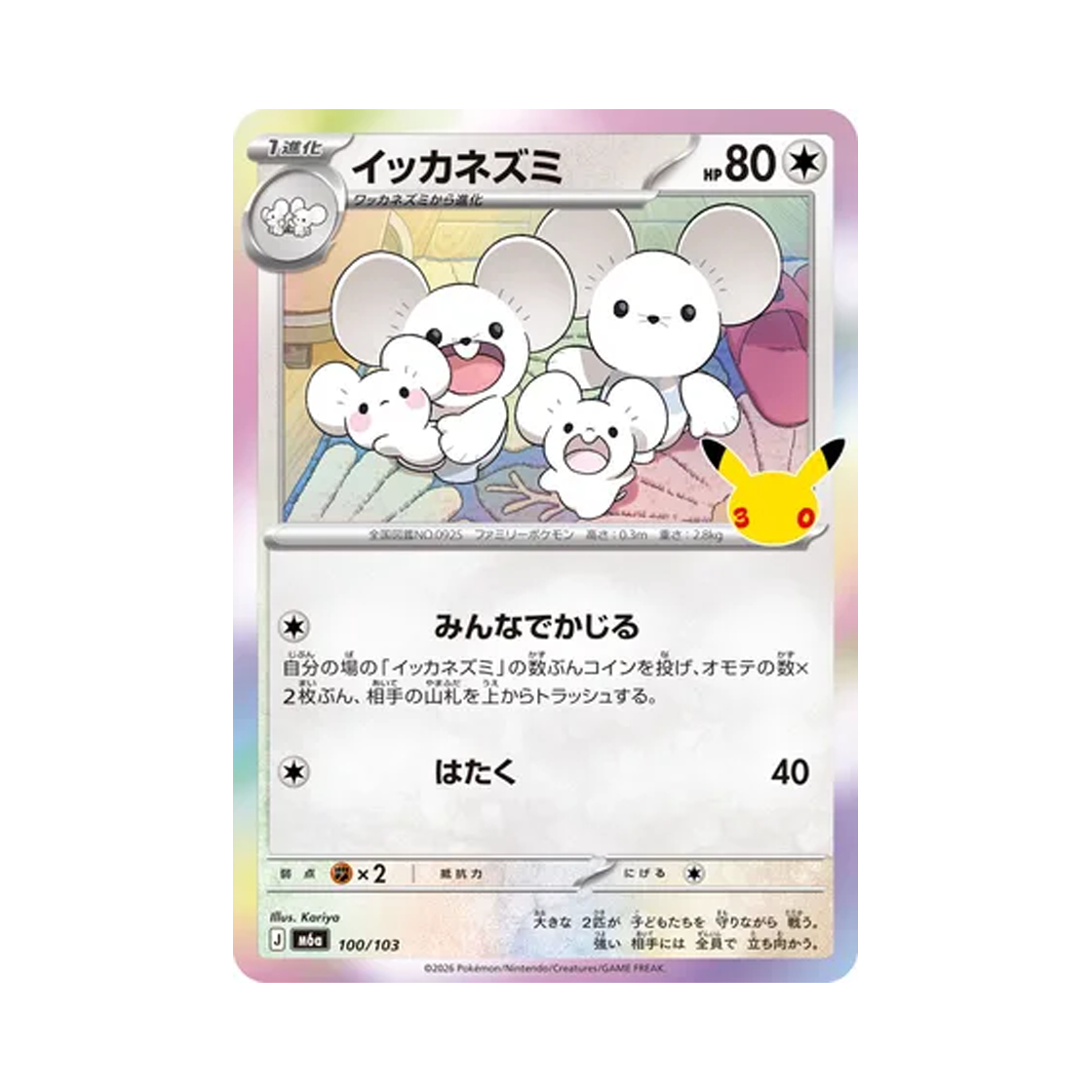 M6A100-103 Pokemon TCG Maushold C 30th Celebration (Japanese Ver.)
