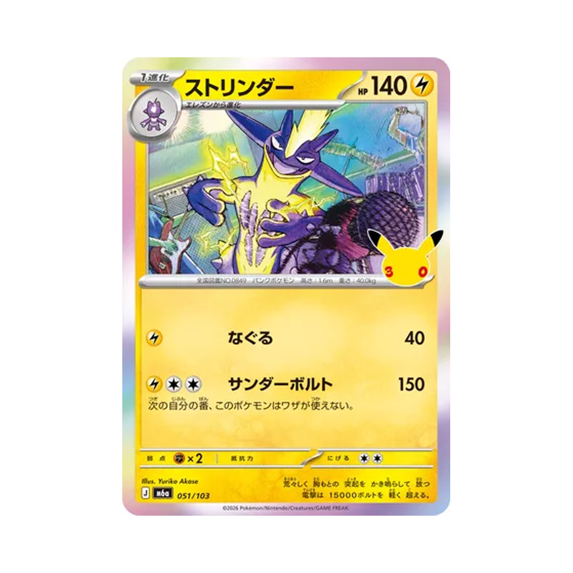M6A051-103 Pokemon TCG Toxtricity C 30th Celebration (Japanese Ver.)