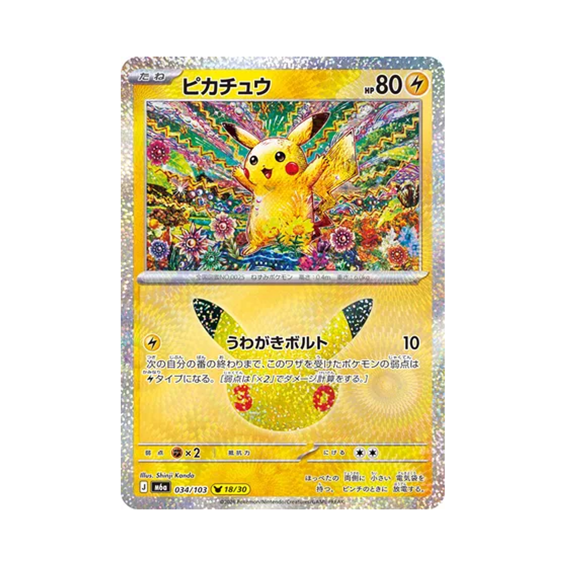 포켓몬 TCG 피카츄 18/30 30주년 기념 피카츄 컬렉션 (일어판)(Pokemon TCG Pikachu 18/30 30th Celebration Pikachu Collection (Japanese Ver.)) - 1