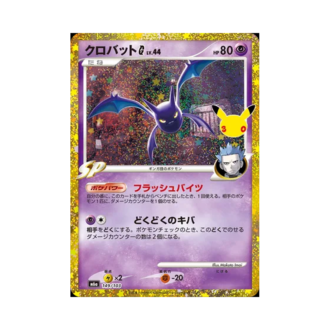 M6A149-103 Pokemon TCG Crobat G U 30th Celebration Classic Collection (Japanese Ver.)