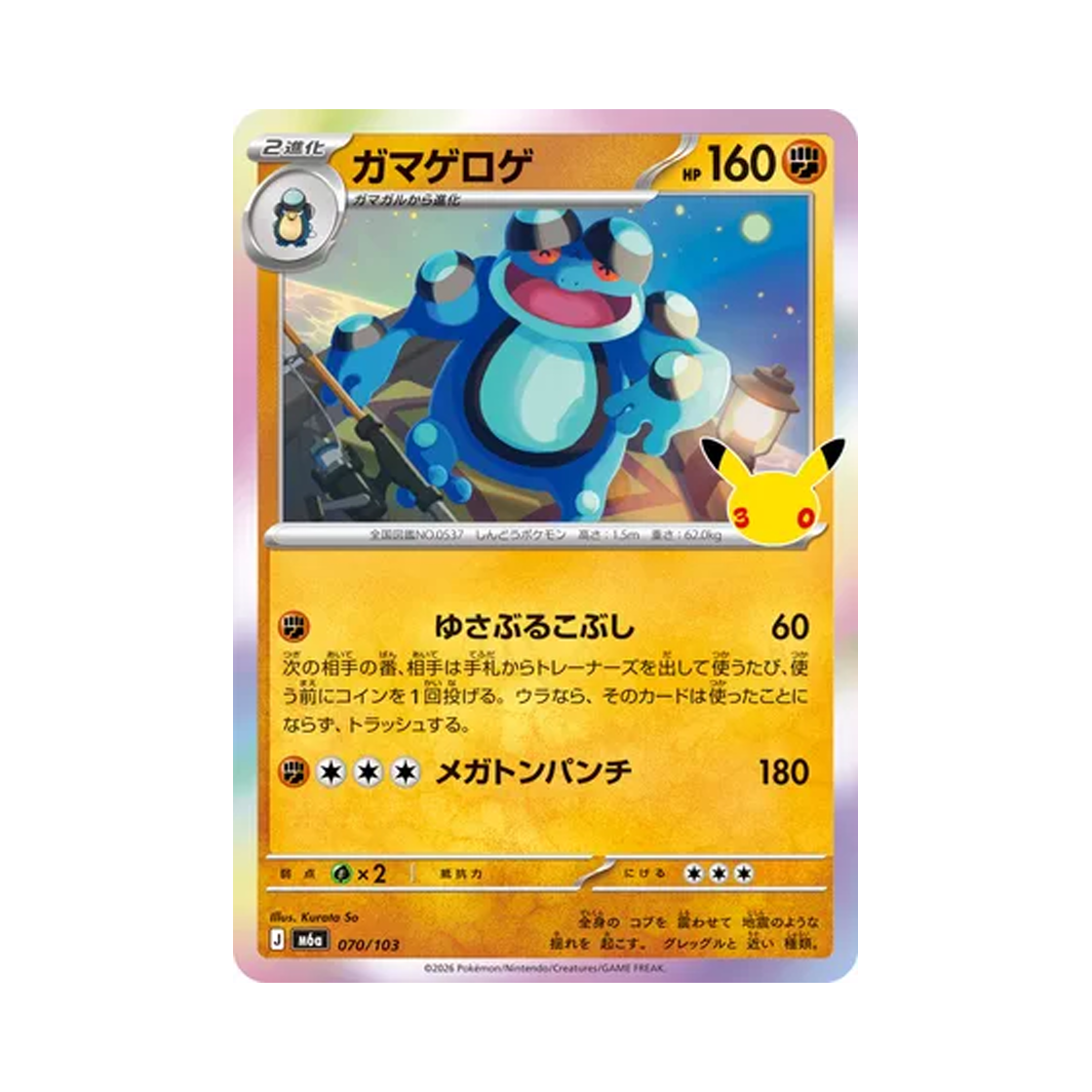 M6A070-103 Pokemon TCG Seismitoad C 30th Celebration (Japanese Ver.)