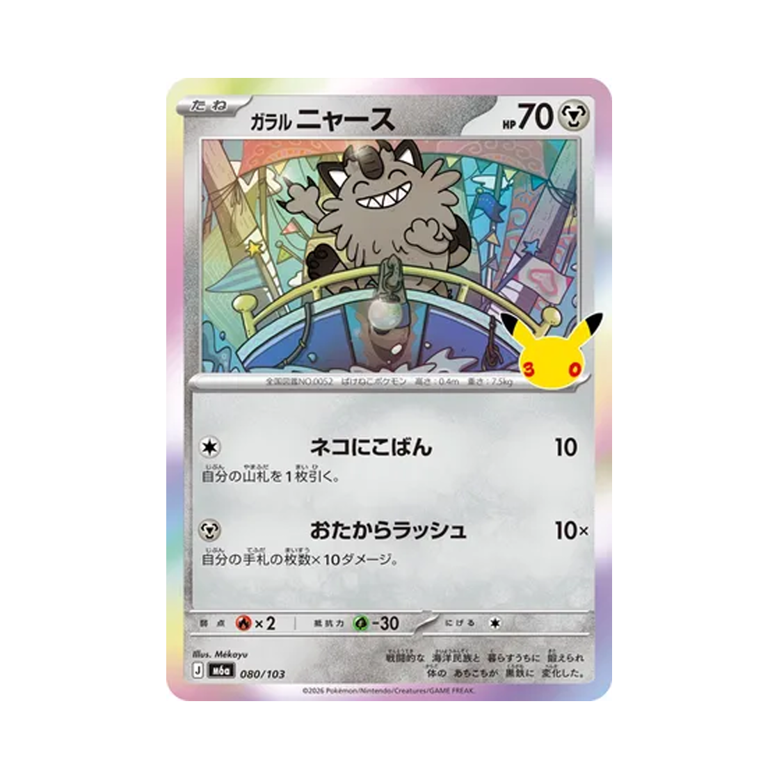 M6A080-103 Pokemon TCG Galarian Meowth C 30th Celebration (Japanese Ver.)
