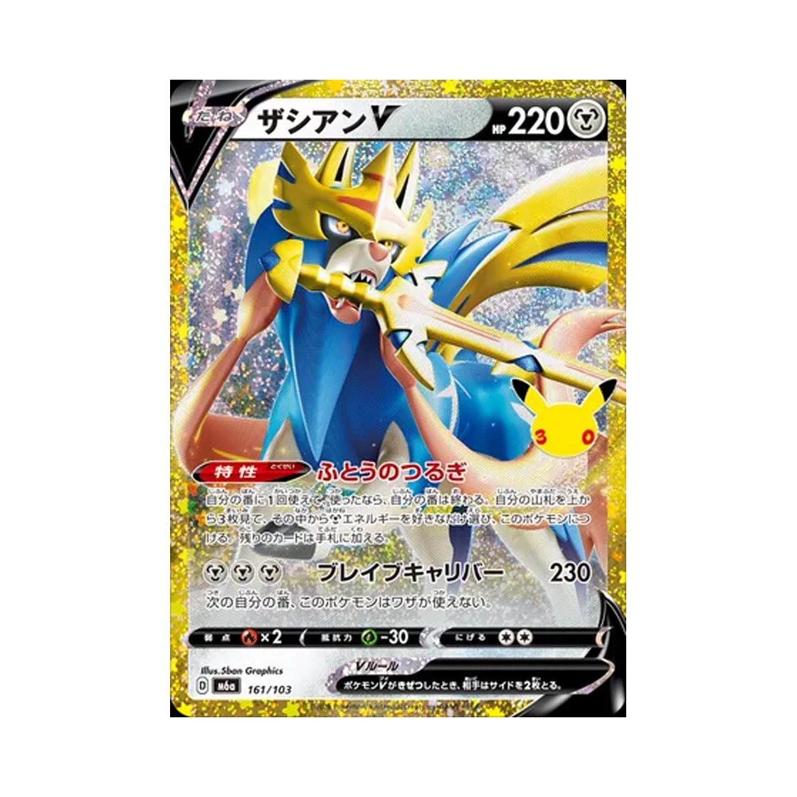 포켓몬 TCG 자시안 V HRV 30주년 기념 클래식 컬렉션 (일어판)(Pokemon TCG Zacian V HRV 30th Celebration Classic Collection (Japanese Ver.)) - 1