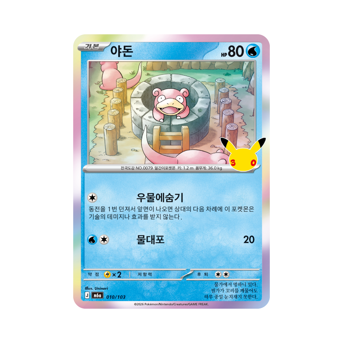 M6A010-103 Pokemon TCG Slowpoke C 30th Celebration (Korean Ver.)