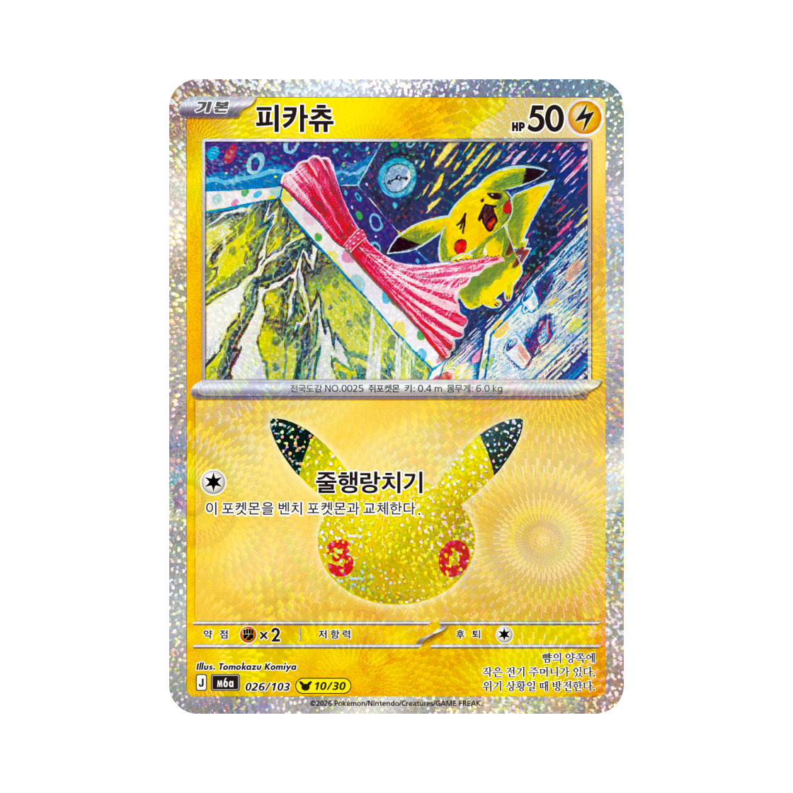 포켓몬 TCG 피카츄 10/30 30주년 기념 (한글판)(Pokemon TCG Pikachu 10/30 30th Celebration Pikachu Collection (Korean Ver.)) - 1