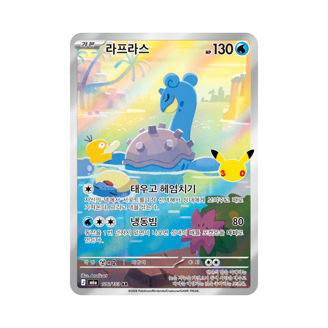 M6A106-103 Pokemon TCG Lapras AR 30th Celebration (Korean Ver.)