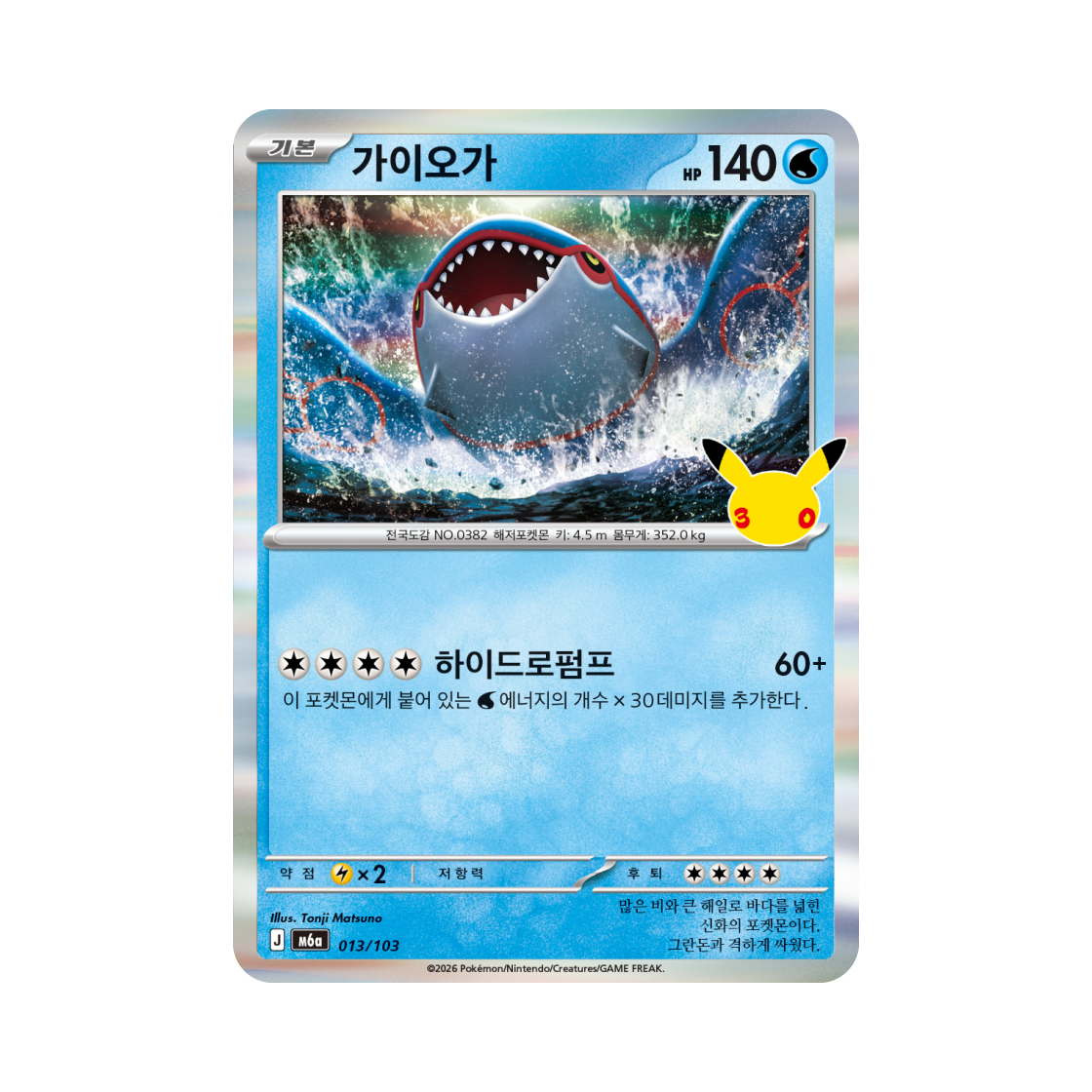 M6A013-103 Pokemon TCG Kyogre C 30th Celebration (Korean Ver.)
