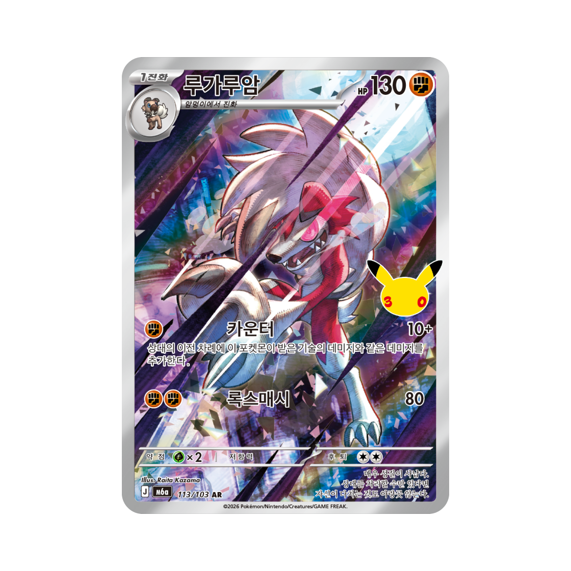 M6A113-103 Pokemon TCG Lycanroc AR 30th Celebration (Korean Ver.)