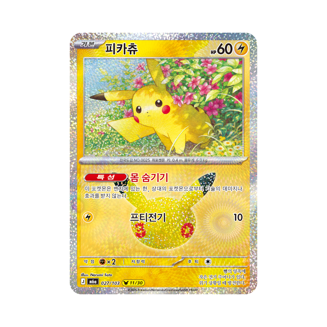 M6A027-103 Pokemon TCG Pikachu 11/30 30th Celebration Pikachu Collection (Korean Ver.)