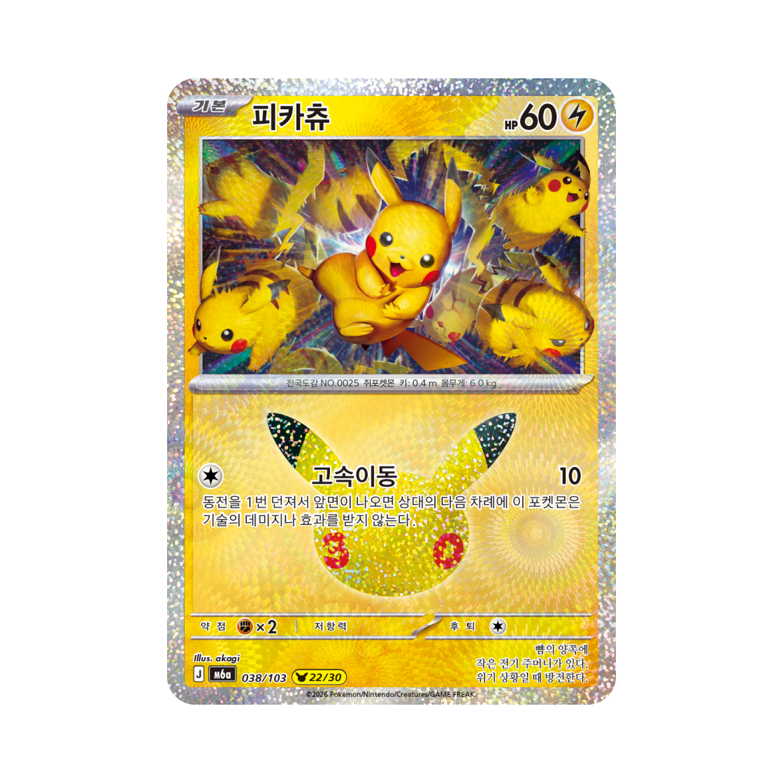 M6A038-103 Pokemon TCG Pikachu 22/30 30th Celebration Pikachu Collection (Korean Ver.)
