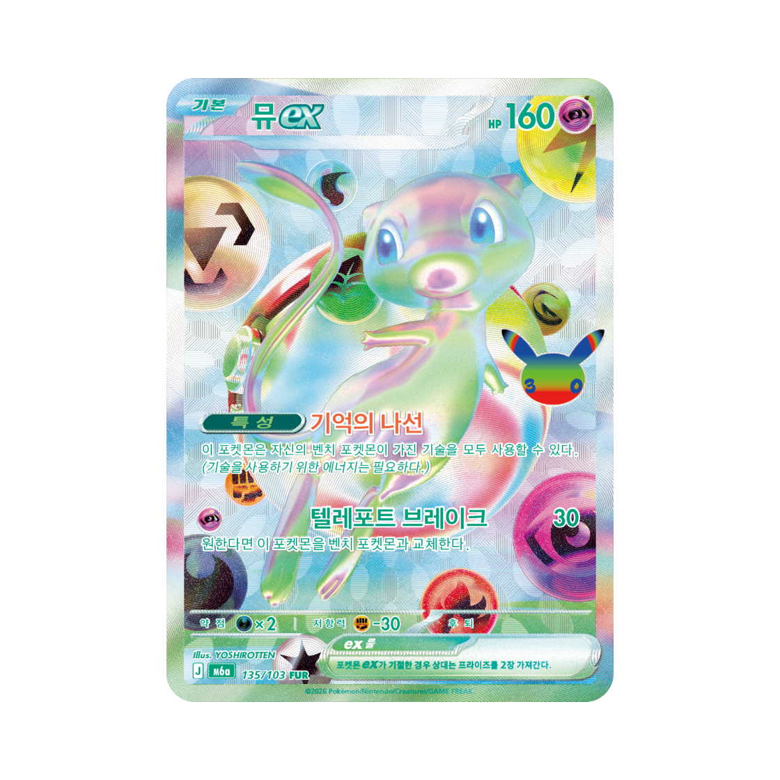 포켓몬 TCG 뮤 ex FUR 30주년 기념 (한글판)(Pokemon TCG Mew ex FUR 30th Celebration (Korean Ver.))