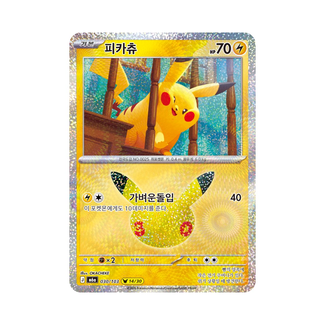 M6A030-103 Pokemon TCG Pikachu 14/30 30th Celebration Pikachu Collection (Korean Ver.)