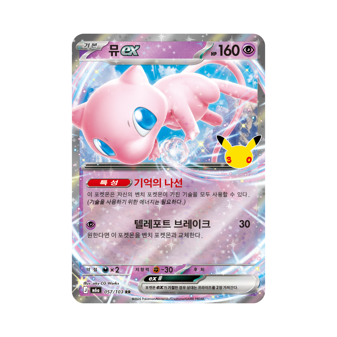 포켓몬 TCG 뮤 ex RR 30주년 기념 (한글판)(Pokemon TCG Mew ex RR 30th Celebration (Korean Ver.)) - 1