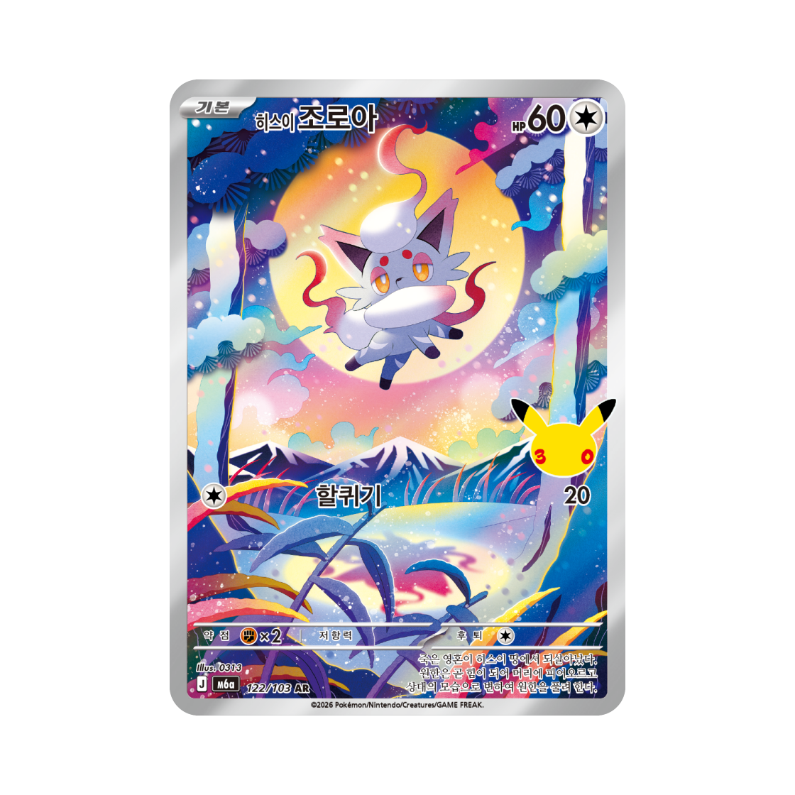 포켓몬 TCG 히스이 조로아 AR 30주년 기념 (한글판)(Pokemon TCG Hisuian Zorua AR 30th Celebration (Korean Ver.)) - 1