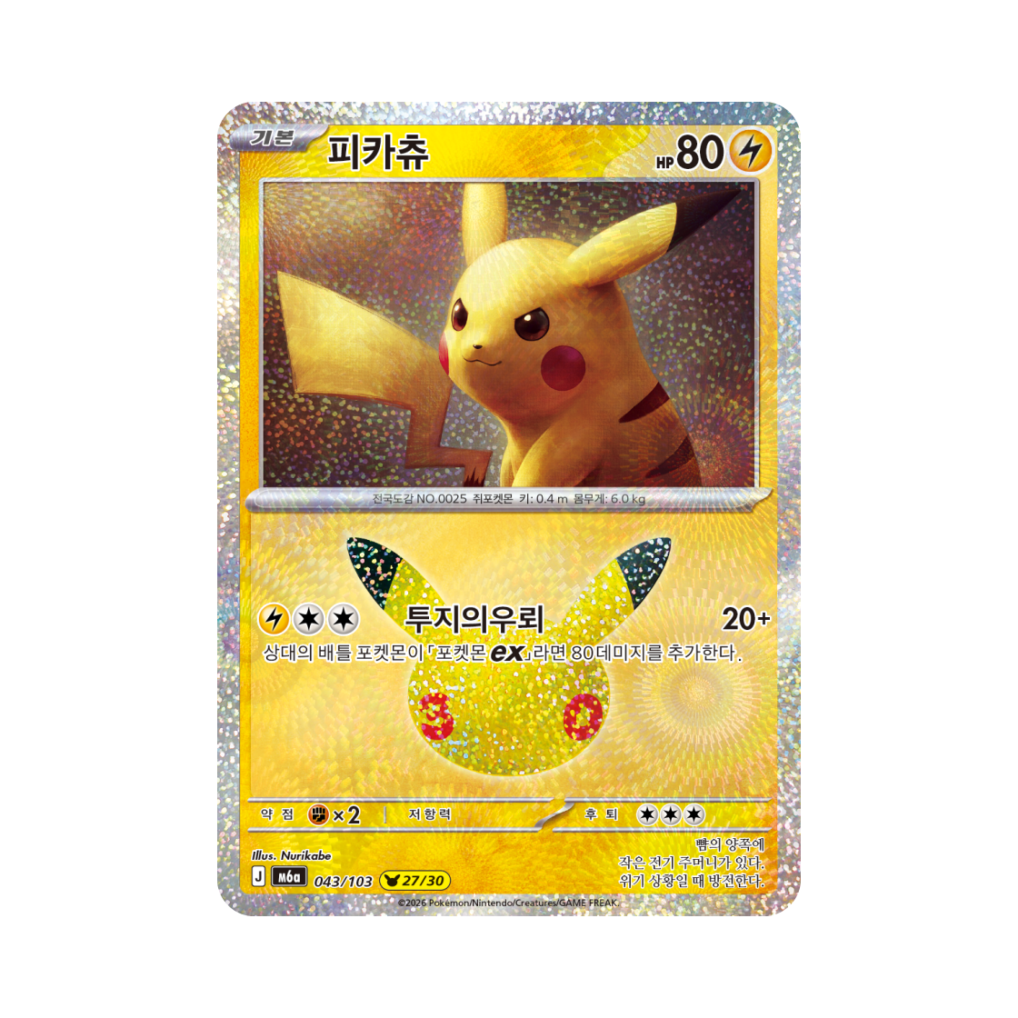 M6A043-103 Pokemon TCG Pikachu 27/30 30th Celebration Pikachu Collection (Korean Ver.)