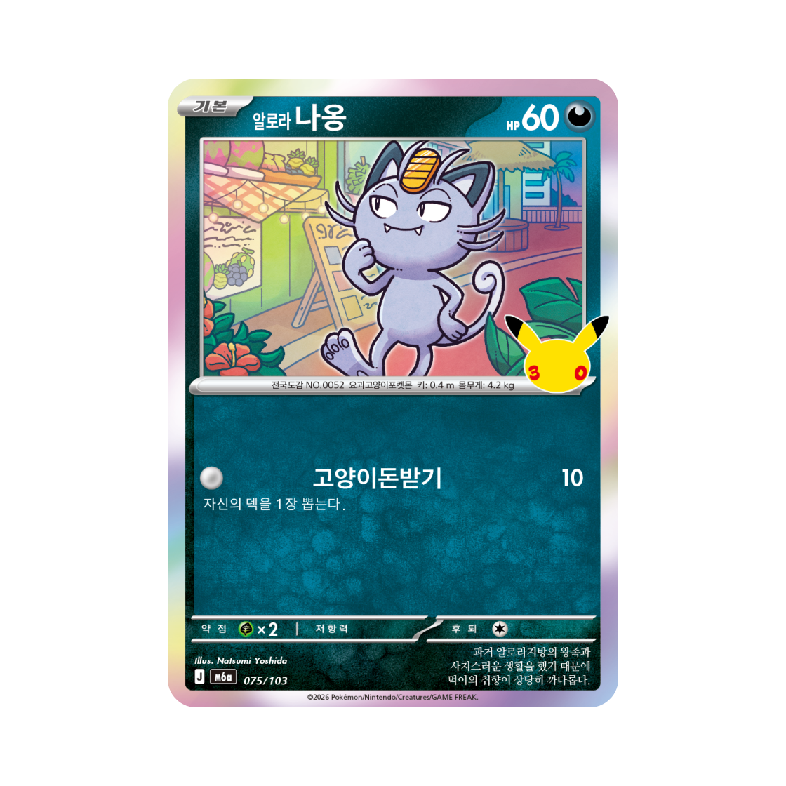 M6A075-103 Pokemon TCG Alolan Meowth C 30th Celebration (Korean Ver.)