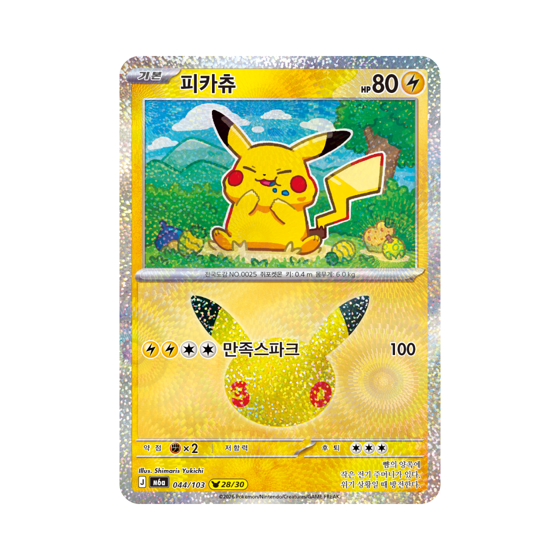포켓몬 TCG 피카츄 28/30 30주년 기념 (한글판)(Pokemon TCG Pikachu 28/30 30th Celebration Pikachu Collection (Korean Ver.)) - 1