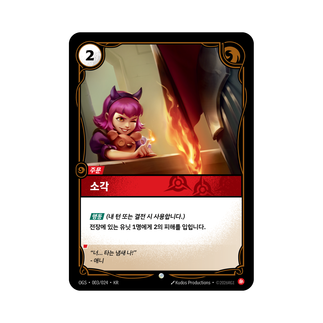 리프트바운드 소각 C 노멀 증명의 전장 (한글판)(Riftbound Incinerate Fiora Demacia C Normal Proving Grounds (Korean Ver.)) - 1