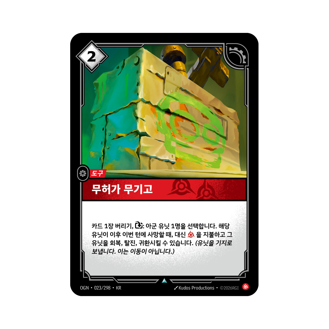 OGN-023-298 Riftbound Unlicensed Armory UC Normal Origins (Korean Ver.)