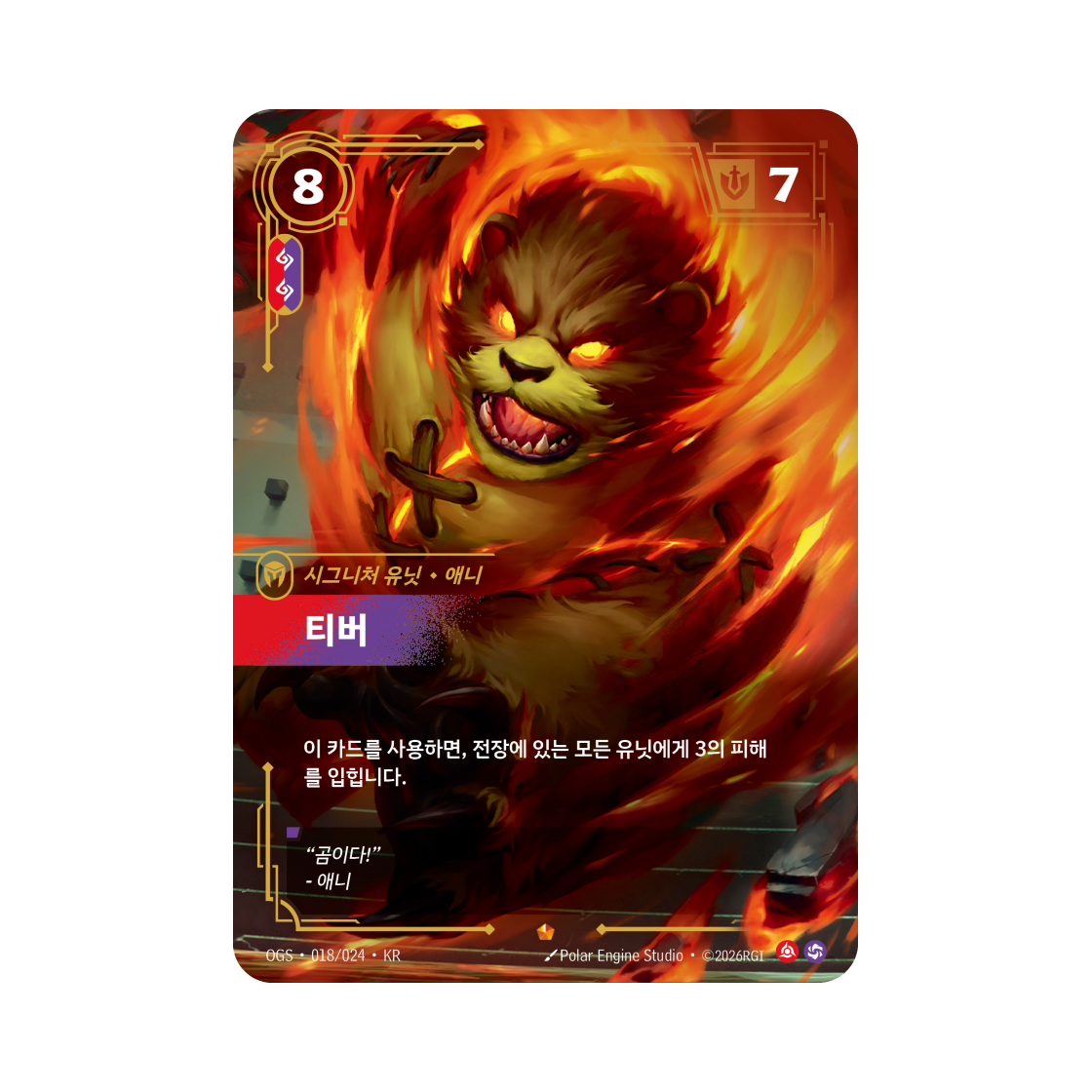 리프트바운드 티버 E 포일 증명의 전장 (한글판)(Riftbound Tibbers E Foil Proving Grounds (Korean Ver.)) - 1