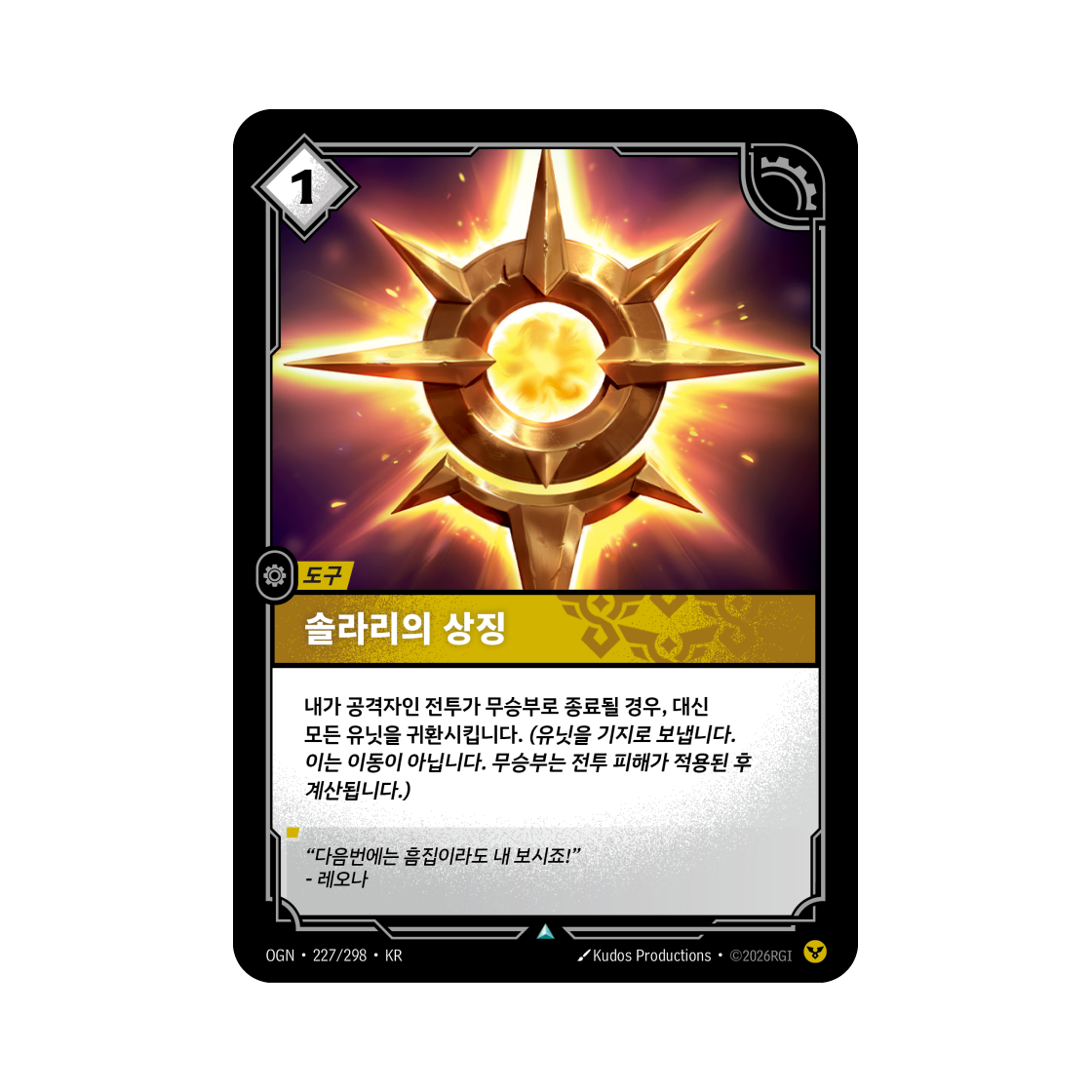 리프트바운드 솔라리의 상징 UC 노멀 오리진 (한글판)(Riftbound Symbol of The Solari Teemo UC Normal Origins (Korean Ver.)) - 1