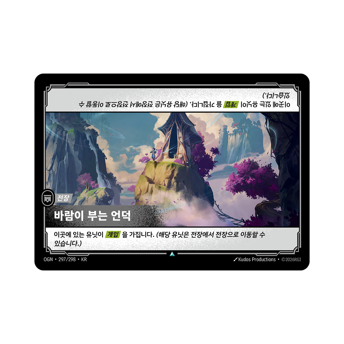 리프트바운드 바람이 부는 언덕 UC 노멀 오리진 (한글판)(Riftbound Windswept Hillock Dragon Noxus UC Normal Origins (Korean Ver.)) - 1