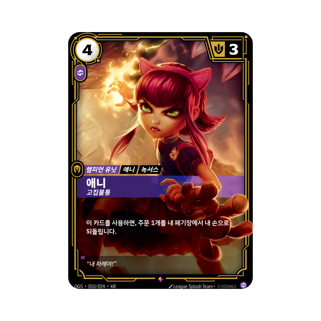리프트바운드 애니 R 포일 증명의 전장 (한글판)(Riftbound Annie Stubborn R Foil Proving Grounds (Korean Ver.)) - 1