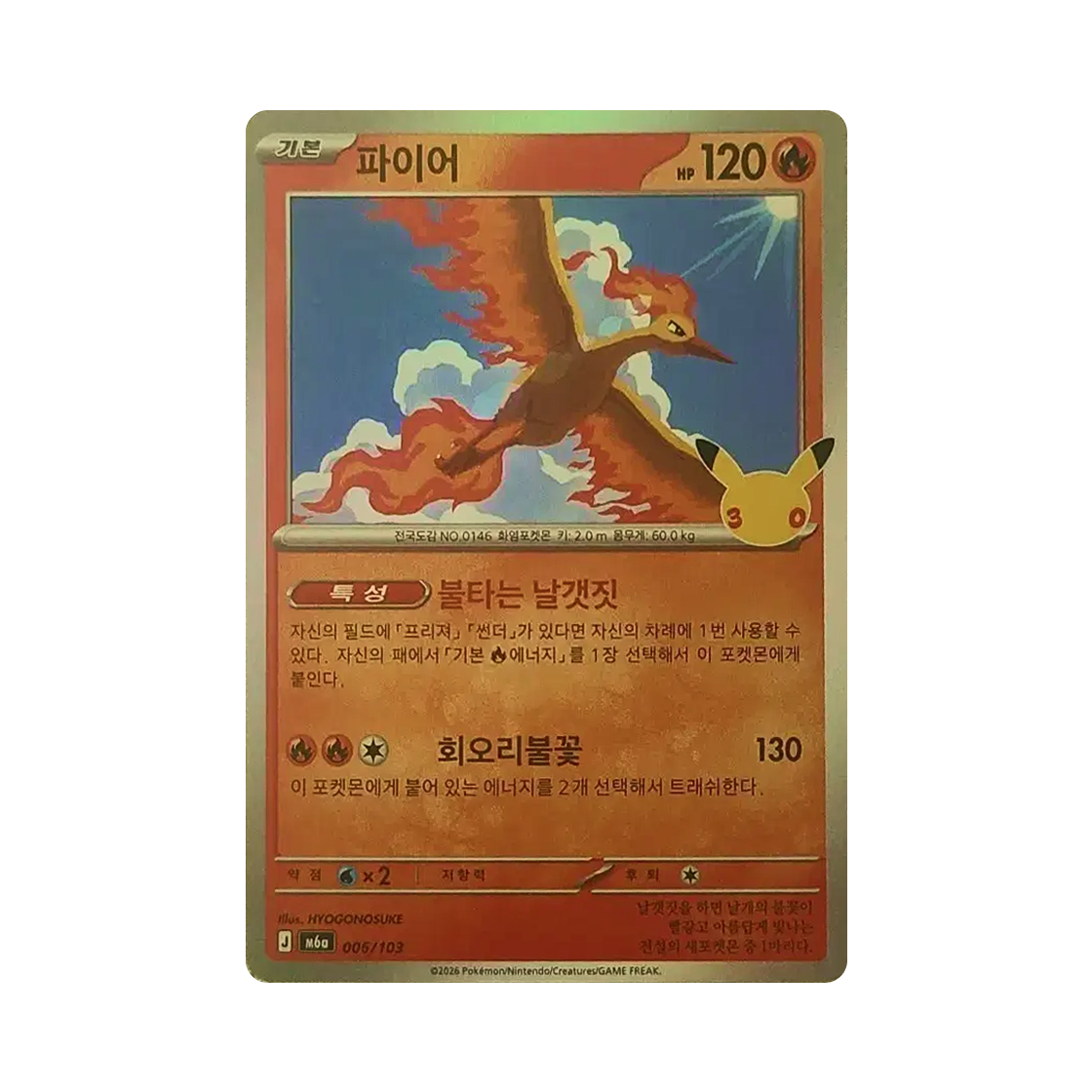 포켓몬 TCG 파이어 C 30주년 기념 (한글판)(Pokemon TCG Moltres C 30th Anniversary (Korean Ver.)) - 1