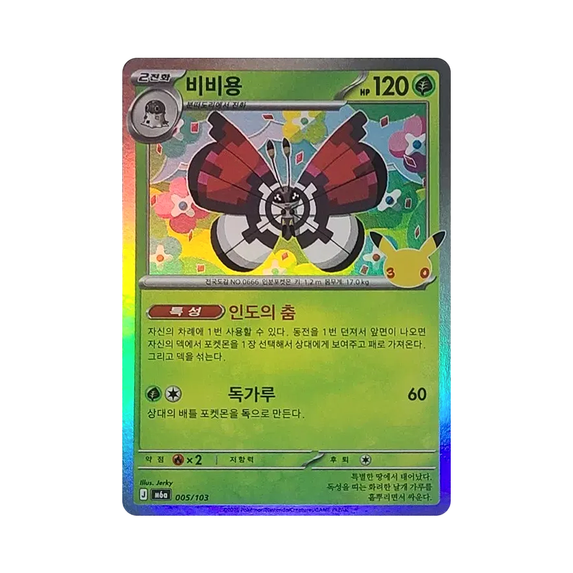포켓몬 TCG 비비용 C 30주년 기념 (한글판)(Pokemon TCG Vivillon C 30th Anniversary (Korean Ver.)) - 1