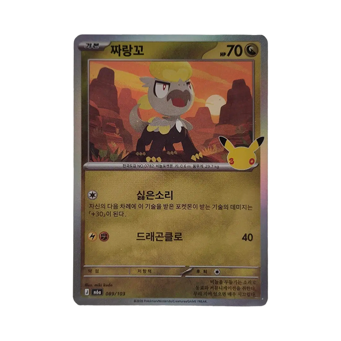 M6A088-103 Pokemon TCG Jangmo-o C 30th Anniversary (Korean Ver.)