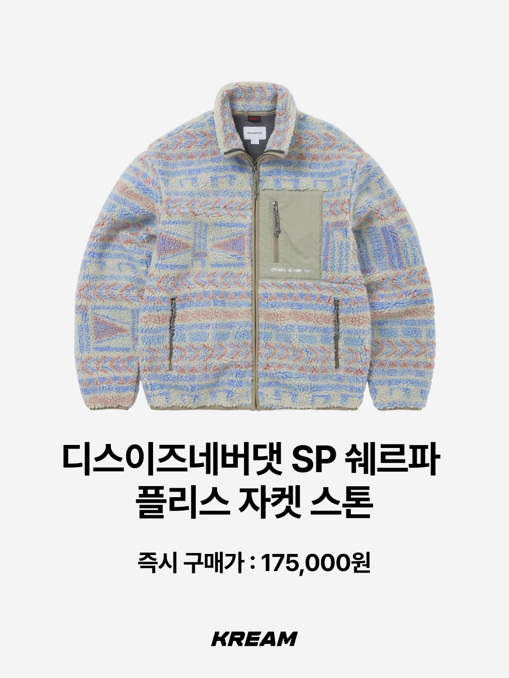 Polyteru Sherpa Fleece Jacket Beige, Thisisneverthat SP Sherpa Fleece Jacket Stone 착용 스타일 - 3