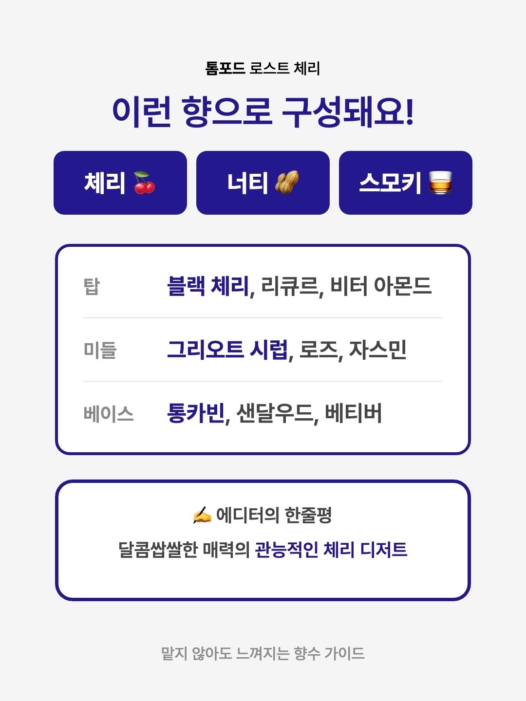 Tom Ford Lost Cherry Eau De Parfum 100ml, Tom Ford Lost Cherry Eau De Parfum 30ml 착용 스타일 - 3