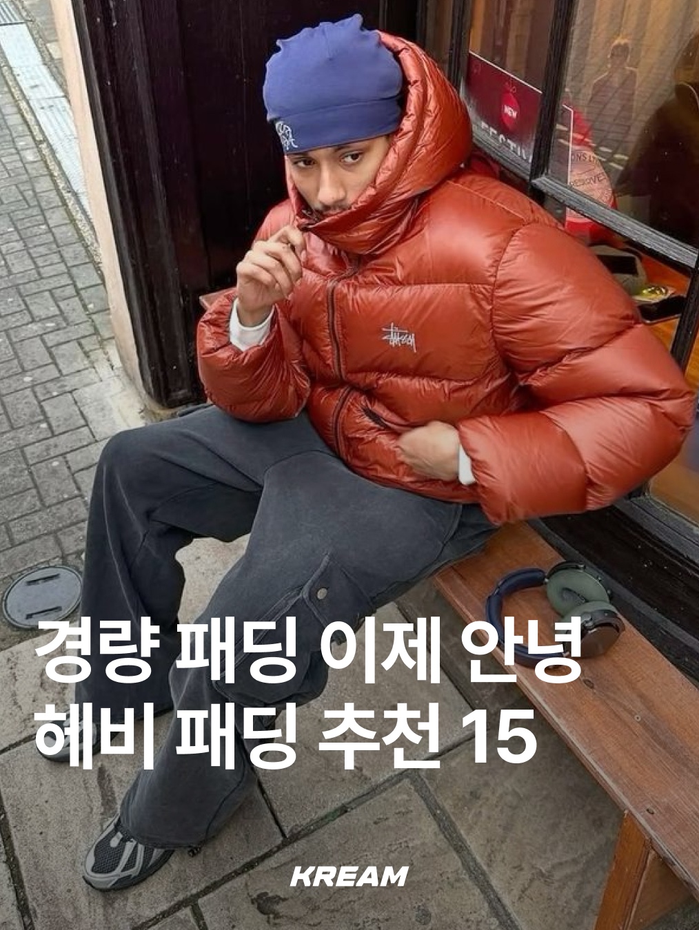 Stussy Micro Ripstop Down Parka Brick, Nike NSW Therma-Fit Repel Puffer Jacket Pecan - Asia 착용 스타일 - 1