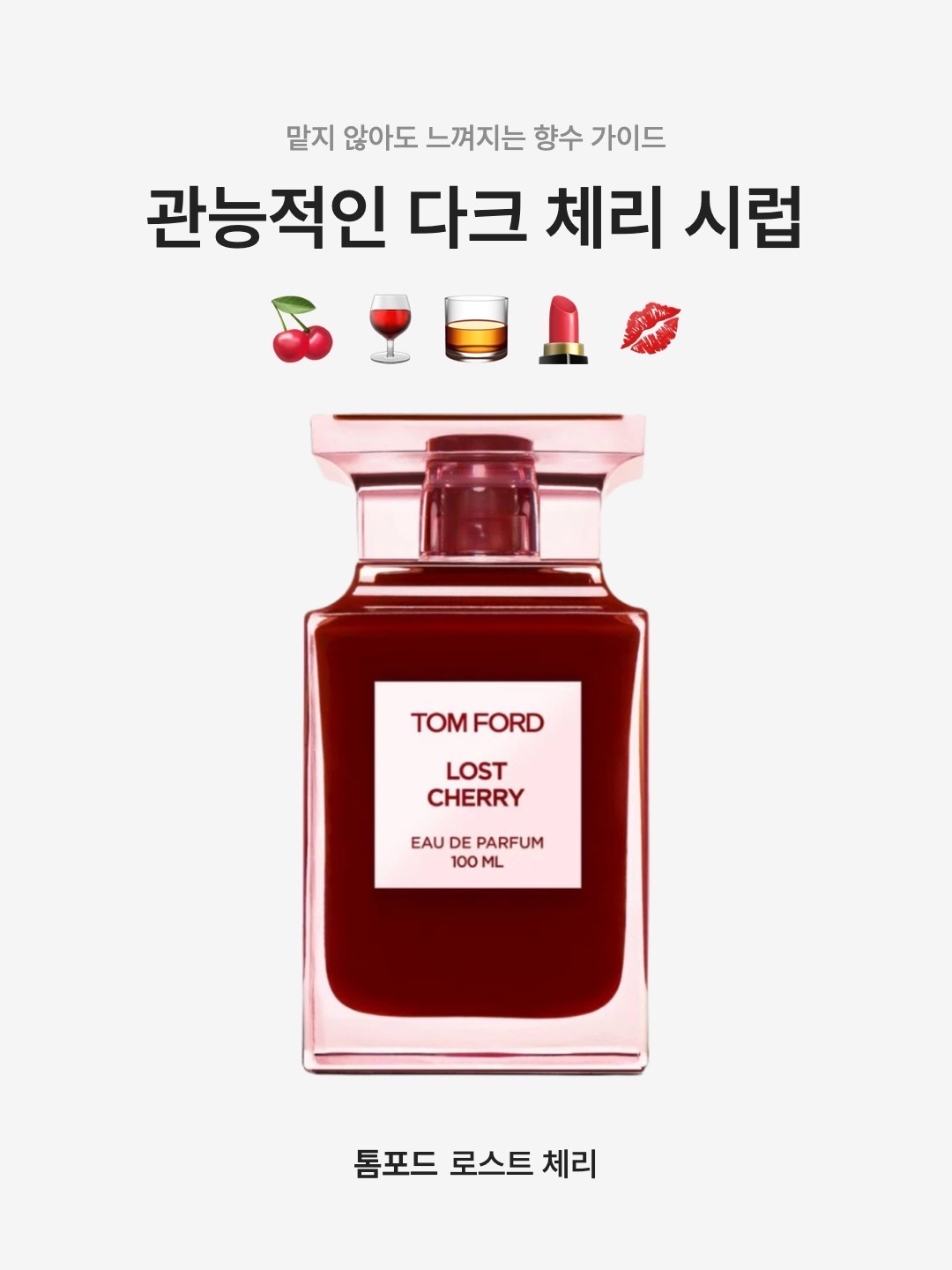 Tom Ford Lost Cherry Eau De Parfum 100ml, Tom Ford Lost Cherry Eau De Parfum 30ml 착용 스타일 - 1