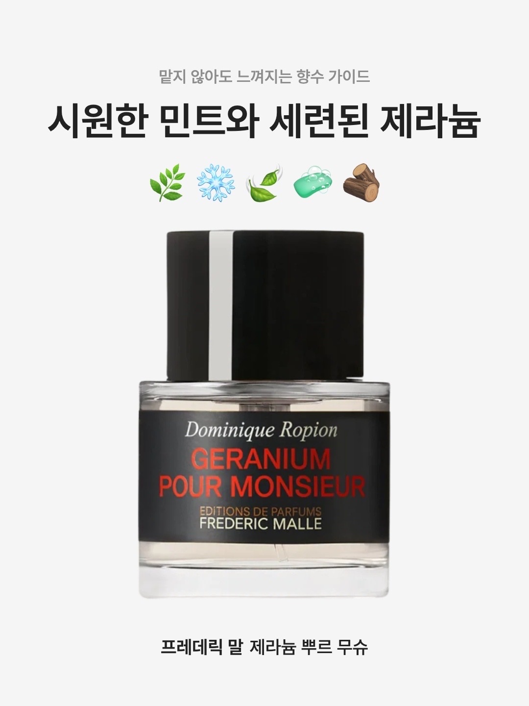 프레데릭 말 제라늄 뿌르 무슈 50ml 스프레이 | Frederic Malle | KREAM