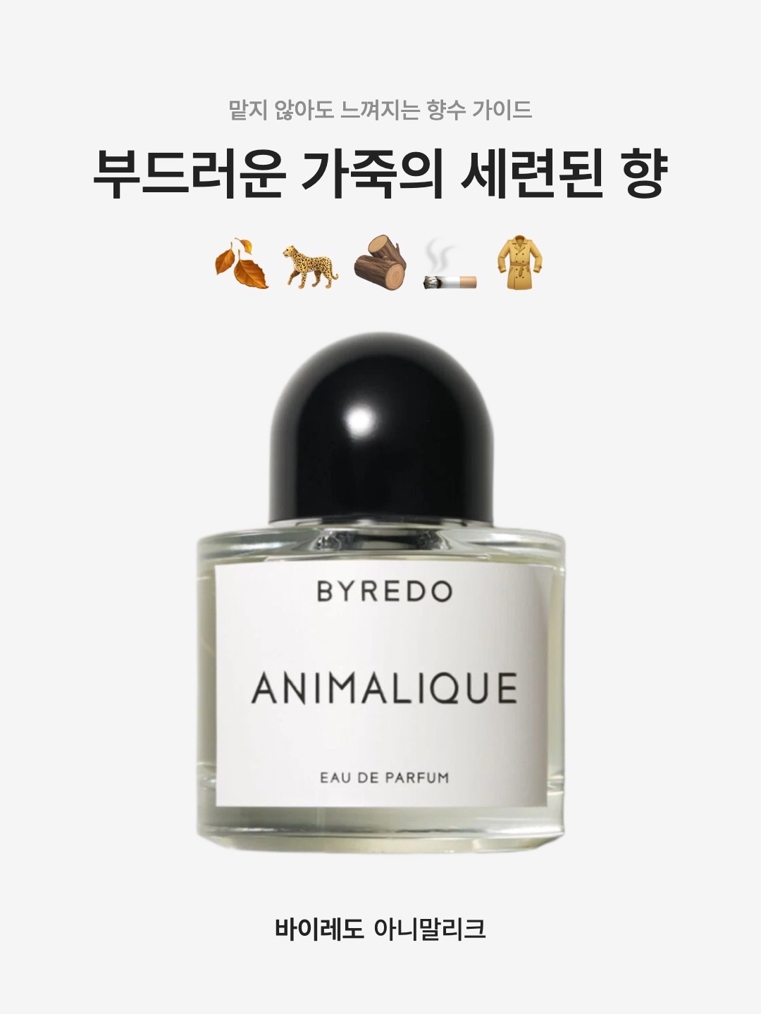 Byredo Animalique Eau De Parfum 50ml, Byredo Animalique Eau De Parfum 100ml 착용 스타일 - 1